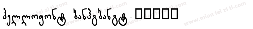 hellofont banhgbangt字体转换
